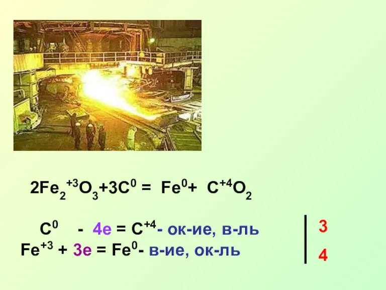 2Fe2+3O3+3C0 = Fe0+ C+4O2 C0 - 4e = C+4- ок-ие, в-ль Fe+3