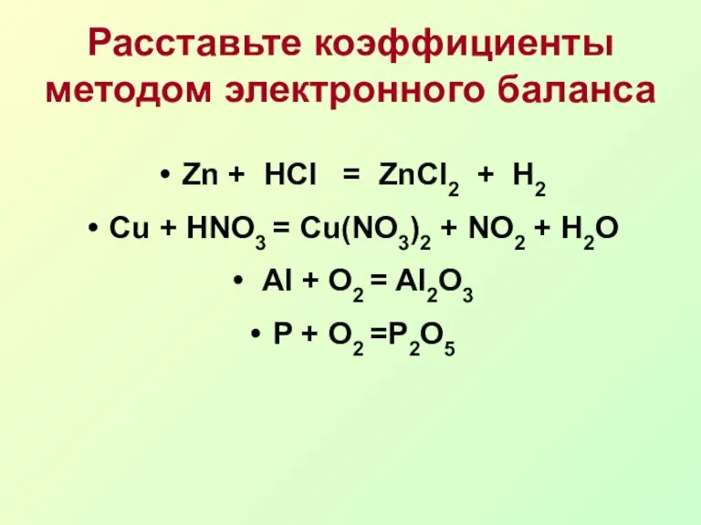 Расставьте коэффициенты методом электронного баланса Zn + HCl = ZnCl2 + H2