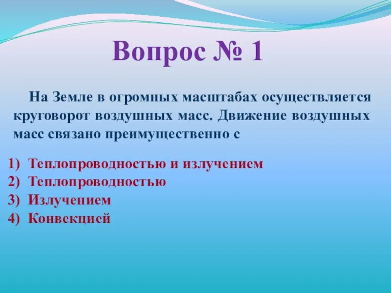 Вопрос № 1 На Земле в огромных масштабах осуществляется круговорот воздушных масс.