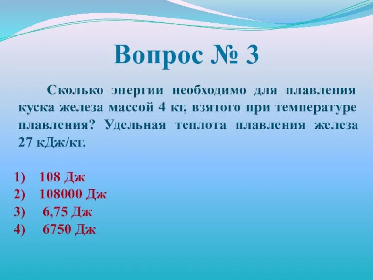 Вопрос № 3 Сколько энергии необходимо для плавления куска железа массой 4