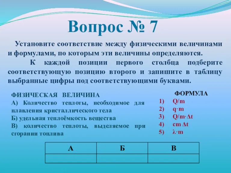 Вопрос № 7 Установите соответствие между физическими величинами и формулами, по которым