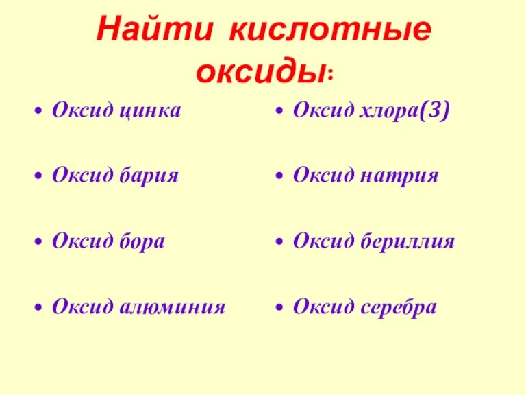 Найти кислотные оксиды: Оксид цинка Оксид бария Оксид бора Оксид алюминия Оксид