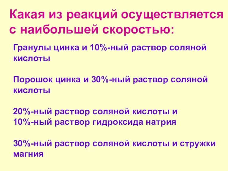 Какая из реакций осуществляется с наибольшей скоростью: Гранулы цинка и 10%-ный раствор