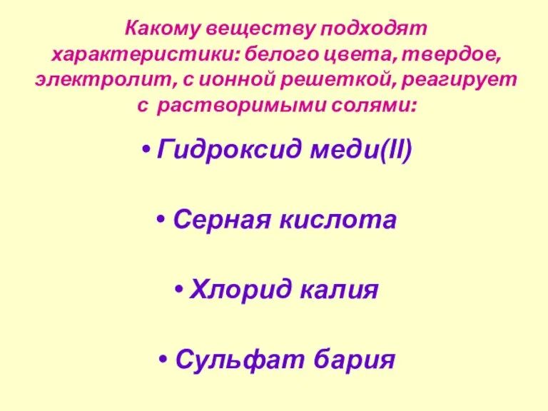 Какому веществу подходят характеристики: белого цвета, твердое, электролит, с ионной решеткой, реагирует