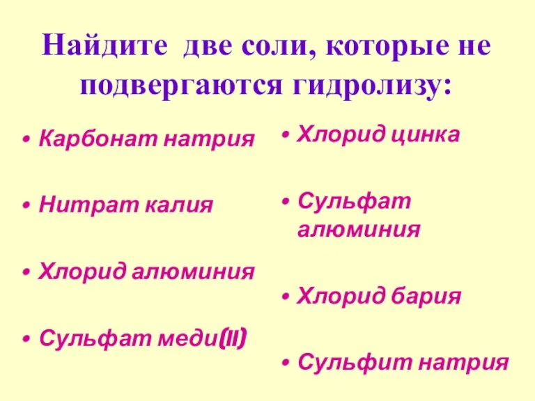 Найдите две соли, которые не подвергаются гидролизу: Карбонат натрия Нитрат калия Хлорид