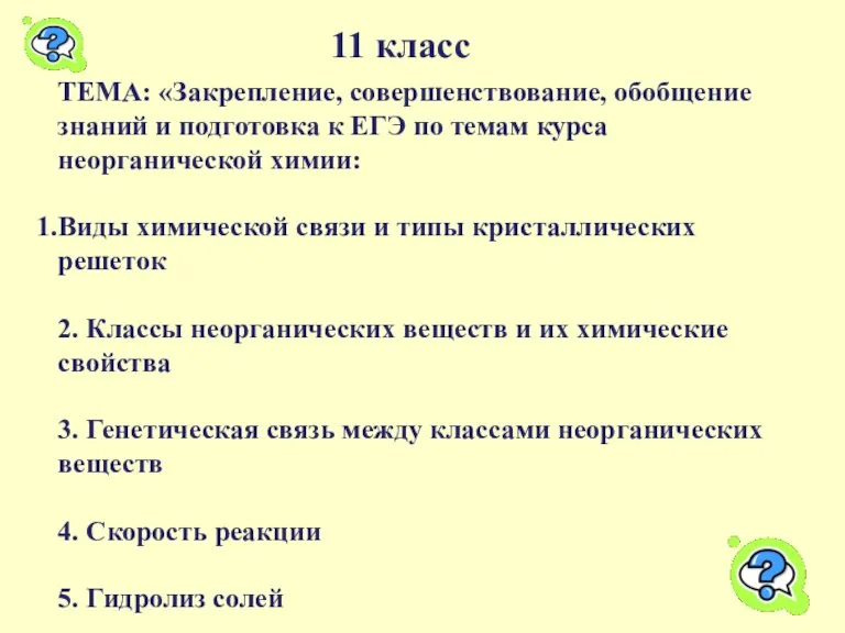 11 класс ТЕМА: «Закрепление, совершенствование, обобщение знаний и подготовка к ЕГЭ по