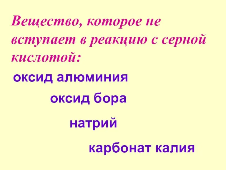 Вещество, которое не вступает в реакцию с серной кислотой: оксид алюминия оксид бора натрий карбонат калия