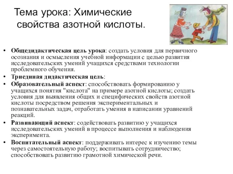 Тема урока: Химические свойства азотной кислоты. Общедидактическая цель урока: создать условия для