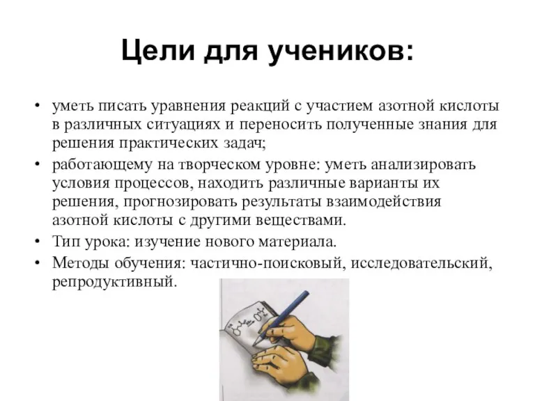 Цели для учеников: уметь писать уравнения реакций с участием азотной кислоты в