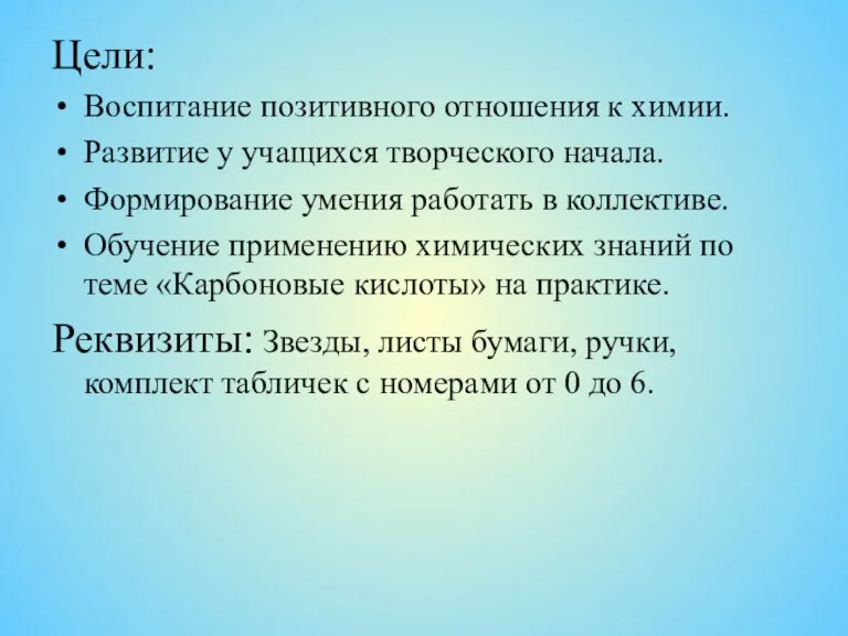 Цели: Воспитание позитивного отношения к химии. Развитие у учащихся творческого начала. Формирование