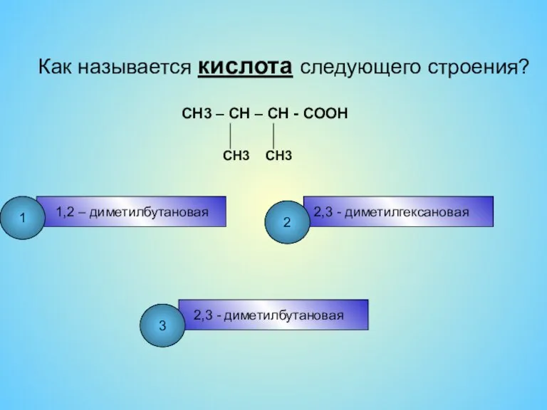 Как называется кислота следующего строения? CH3 – CH – CH - COOH