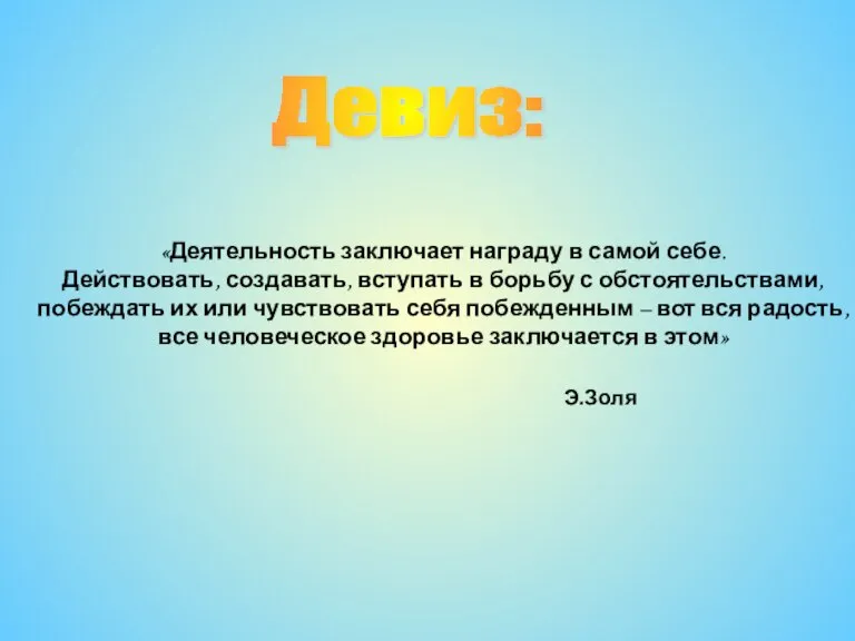 «Деятельность заключает награду в самой себе. Действовать, создавать, вступать в борьбу с