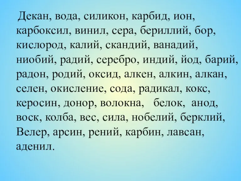 Декан, вода, силикон, карбид, ион, карбоксил, винил, сера, бериллий, бор, кислород, калий,