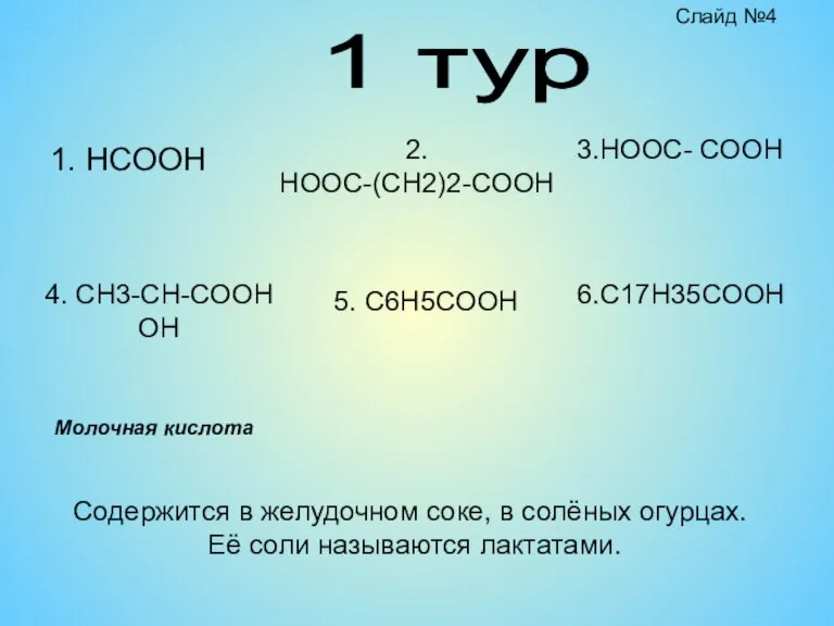 1 тур 1. HCOOH 2. HOOC-(CH2)2-COOH 4. CH3-CH-COOH OH 5. C6H5COOH 3.HOOC-