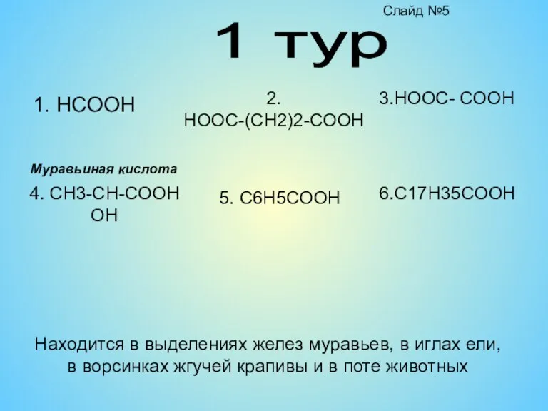 1 тур 1. HCOOH 2. HOOC-(CH2)2-COOH 4. CH3-CH-COOH OH 5. C6H5COOH 3.HOOC-