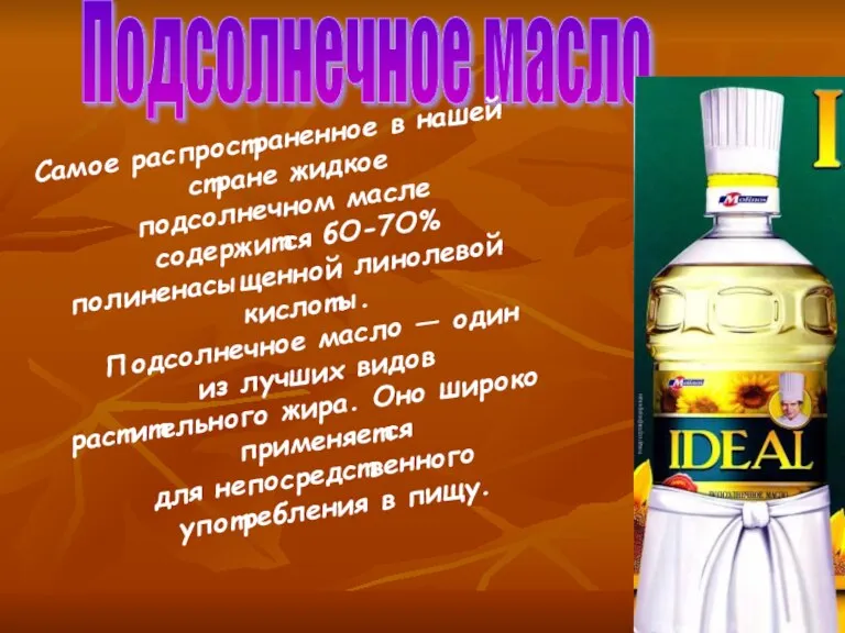 Подсолнечное масло. Самое распространенное в нашей стране жидкое подсолнечном масле содержится бО-7О%