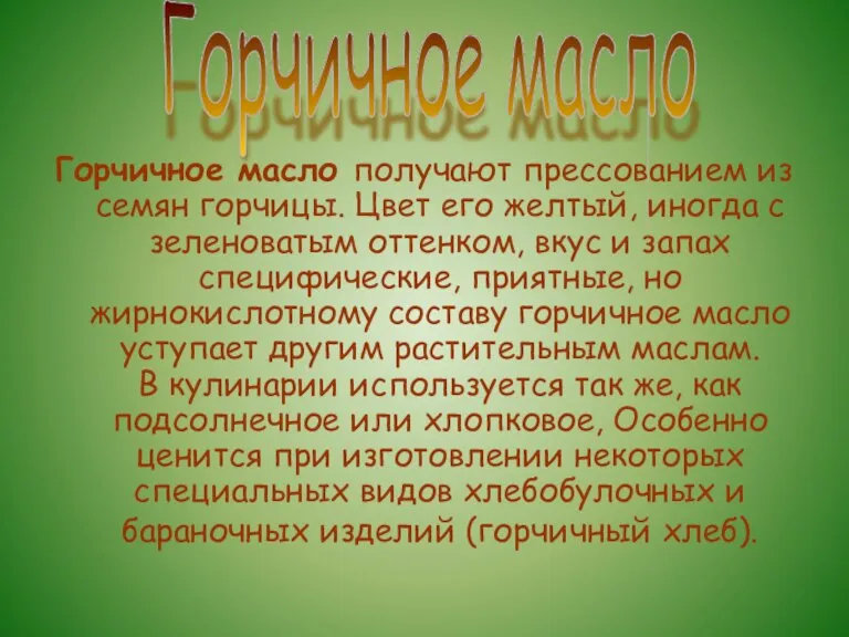 Горчичное масло получают прессованием из семян горчицы. Цвет его желтый, иногда с