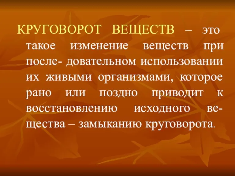 КРУГОВОРОТ ВЕЩЕСТВ – это такое изменение веществ при после- довательном использовании их