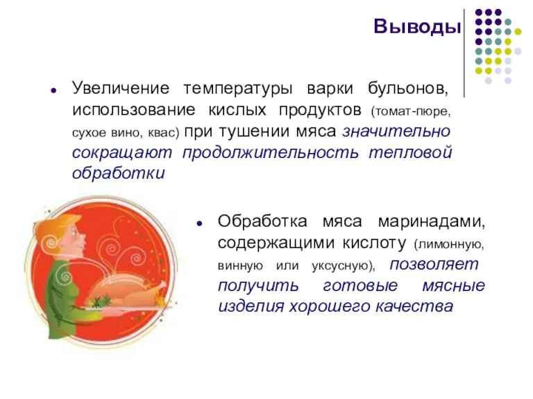 Выводы Увеличение температуры варки бульонов, использование кислых продуктов (томат-пюре, сухое вино, квас)