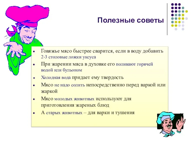 Полезные советы Говяжье мясо быстрее сварится, если в воду добавить 2-3 столовые