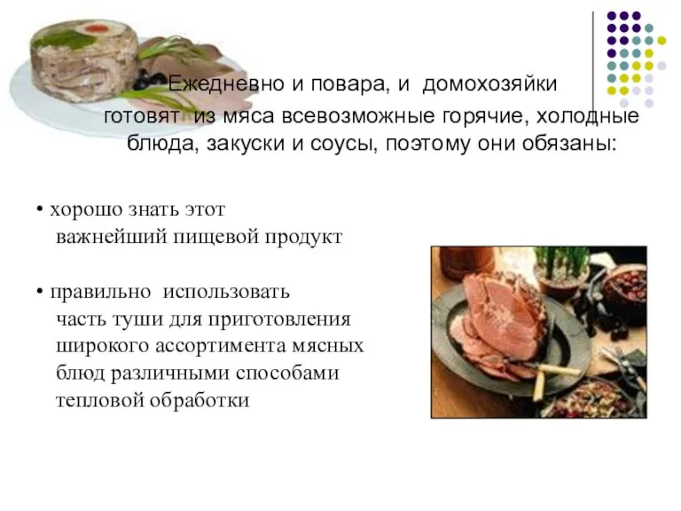 Ежедневно и повара, и домохозяйки готовят из мяса всевозможные горячие, холодные блюда,