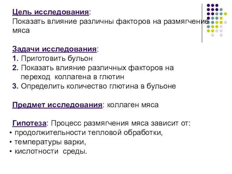 Цель исследования: Показать влияние различны факторов на размягчение мяса Задачи исследования: 1.