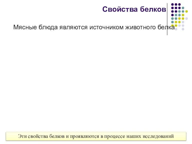 Свойства белков Мясные блюда являются источником животного белка Эти свойства белков и