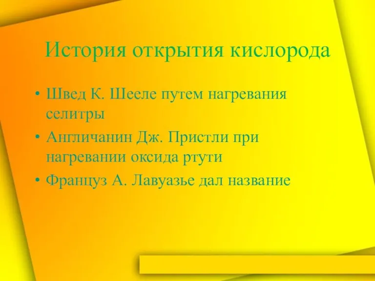 История открытия кислорода Швед К. Шееле путем нагревания селитры Англичанин Дж. Пристли