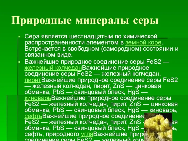 Природные минералы серы Сера является шестнадцатым по химической распространенности элементом в земной