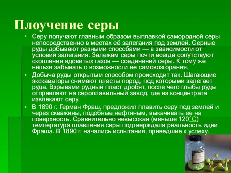 Плоучение серы Серу получают главным образом выплавкой самородной серы непосредственно в местах