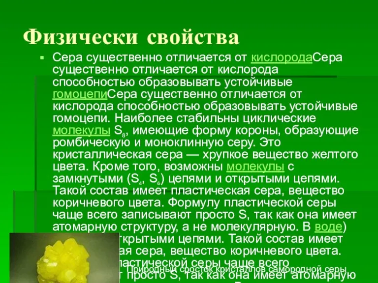 Физически свойства Сера существенно отличается от кислородаСера существенно отличается от кислорода способностью