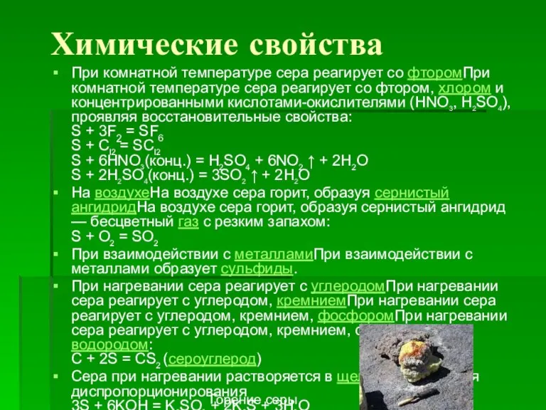 Химические свойства При комнатной температуре сера реагирует со фторомПри комнатной температуре сера