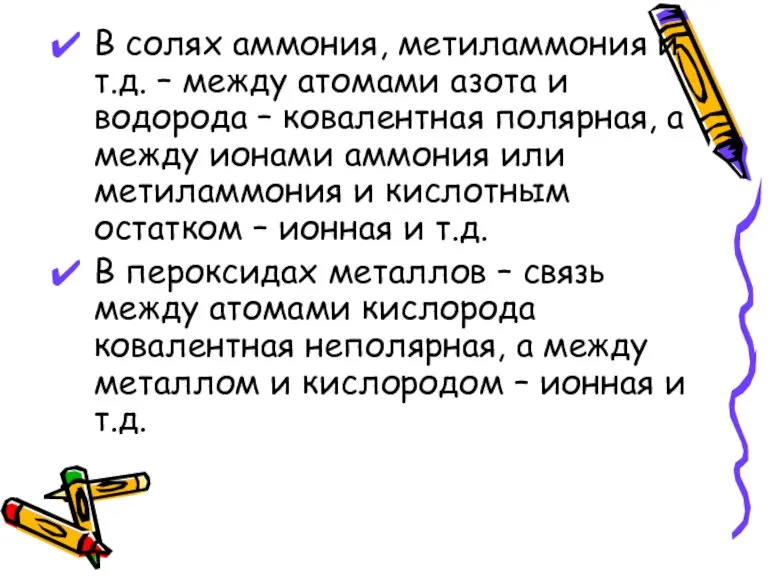 В солях аммония, метиламмония и т.д. – между атомами азота и водорода