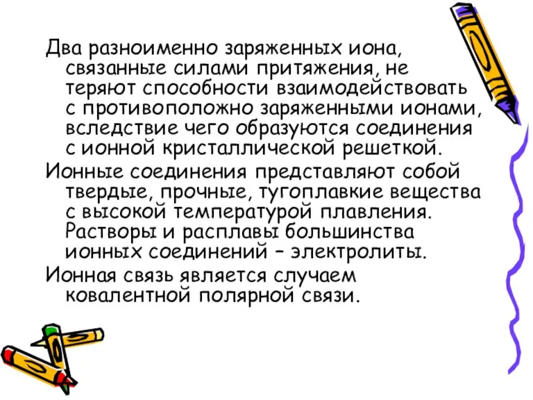 Два разноименно заряженных иона, связанные силами притяжения, не теряют способности взаимодействовать с