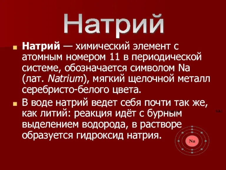 Натрий — химический элемент с атомным номером 11 в периодической системе, обозначается