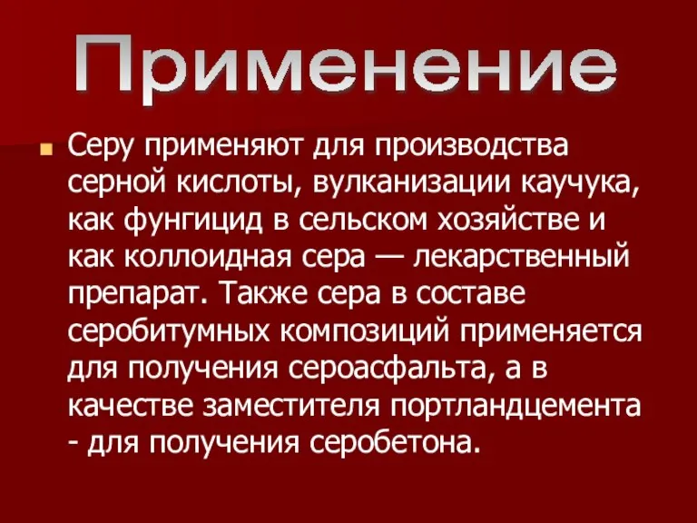 Серу применяют для производства серной кислоты, вулканизации каучука, как фунгицид в сельском