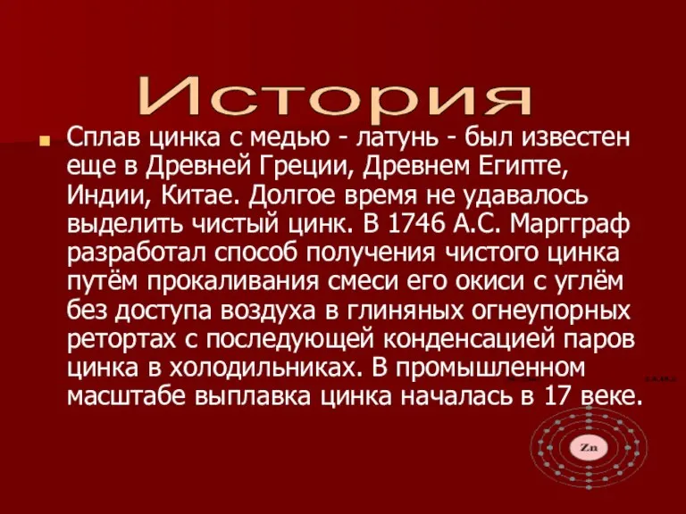 Сплав цинка с медью - латунь - был известен еще в Древней