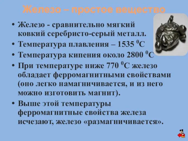 Железо - сравнительно мягкий ковкий серебристо-серый металл. Температура плавления – 1535 0С