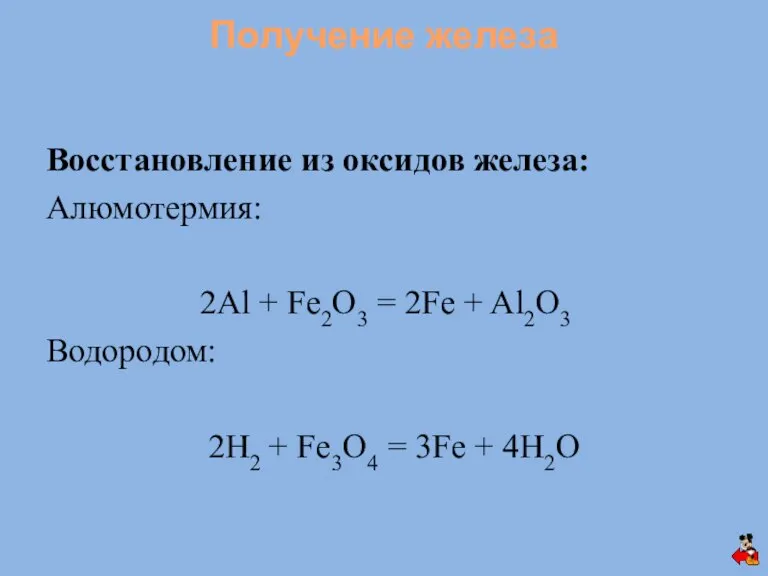 Восстановление из оксидов железа: Алюмотермия: 2Al + Fe2O3 = 2Fe + Al2O3