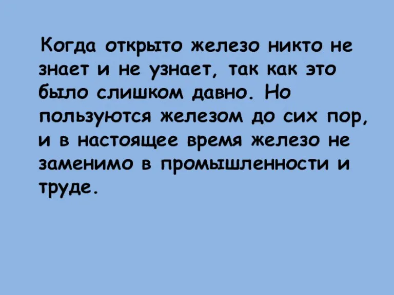 Когда открыто железо никто не знает и не узнает, так как это