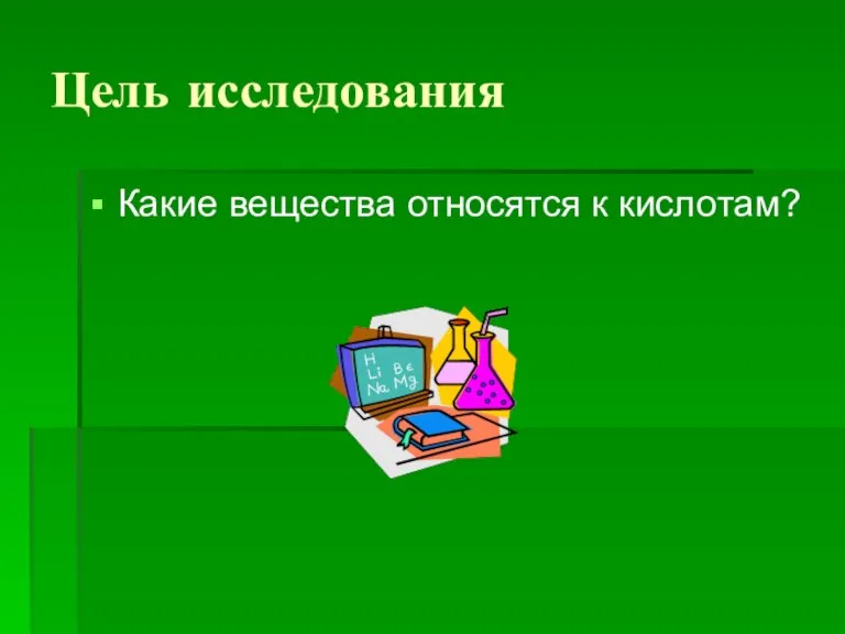 Цель исследования Какие вещества относятся к кислотам?