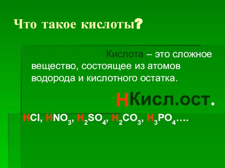 Что такое кислоты? Кислота – это сложное вещество, состоящее из атомов водорода