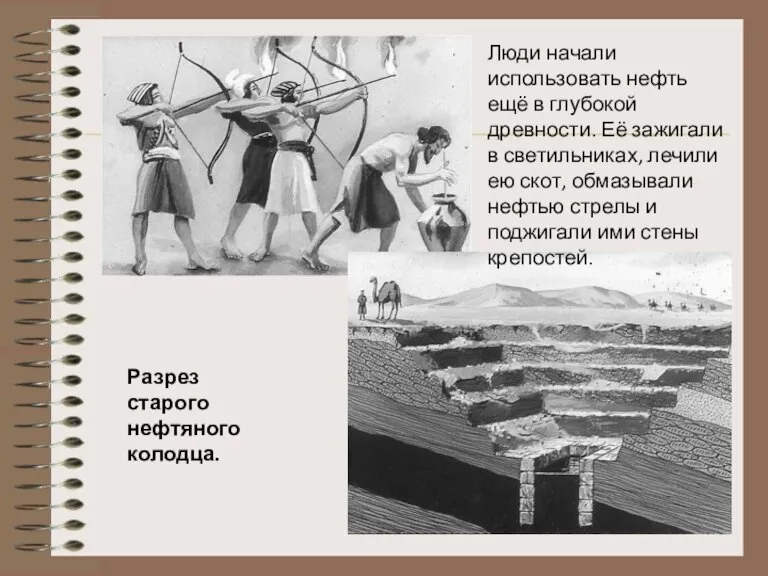 Люди начали использовать нефть ещё в глубокой древности. Её зажигали в светильниках,