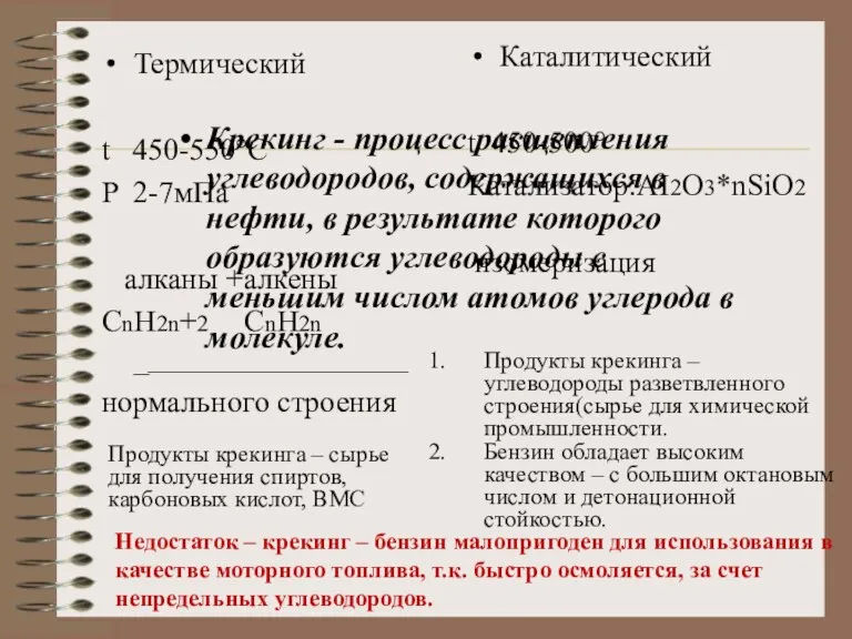 Термический t 450-550°C P 2-7мПа алканы +алкены СnH2n+2 СnH2n _______________________ нормального строения