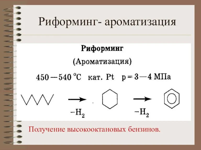 Риформинг- ароматизация Получение высокооктановых бензинов.