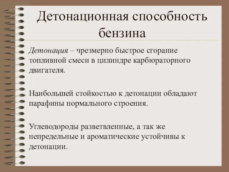 Детонационная способность бензина Детонация – чрезмерно быстрое сгорание топливной смеси в цилиндре