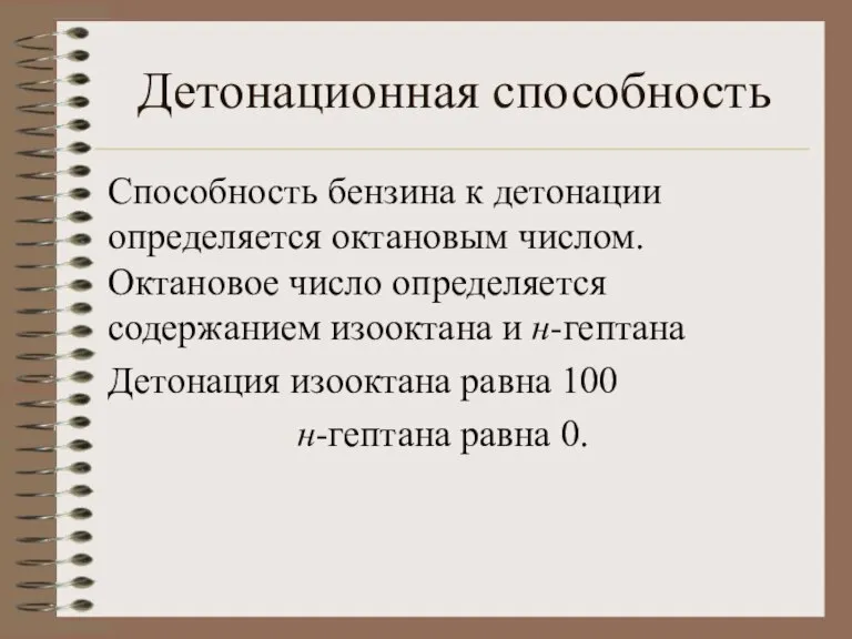 Детонационная способность Способность бензина к детонации определяется октановым числом. Октановое число определяется