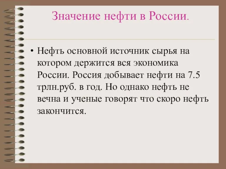 Значение нефти в России. Нефть основной источник сырья на котором держится вся