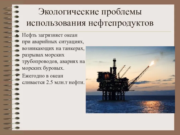 Экологические проблемы использования нефтепродуктов Нефть загрязняет океан при аварийных ситуациях, возникающих на