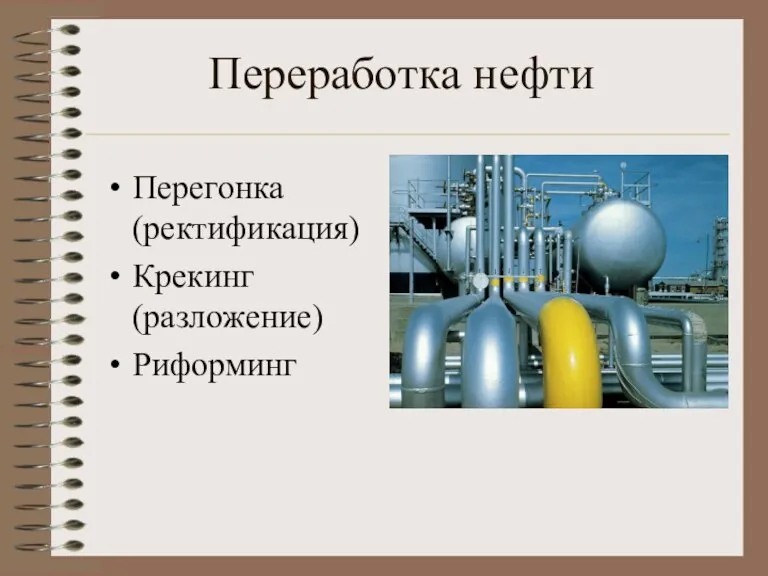 Переработка нефти Перегонка (ректификация) Крекинг (разложение) Риформинг